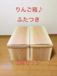 【新品】青森 りんご箱 木箱 木製 杉 ふたつき 2箱セット