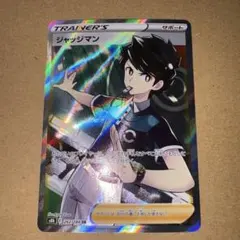 ジャッジマン　sr ポケカ　ポケモンカード