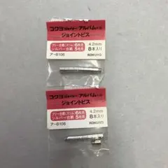 コクヨ ジョイナーアルバム　ジョイントなビスのサムネイル