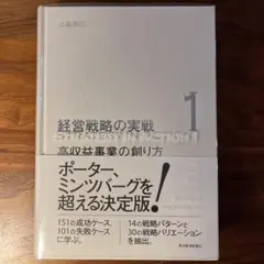 経営戦略の実戦1（高収益事業の創り方）