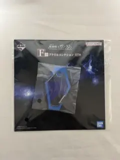 一番くじ 機動戦士ガンダム UNIVERSAL CENTURY SAGA F賞