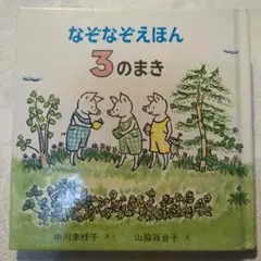なぞなぞえほん 3のまき