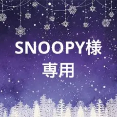 SNOOPY様 専用