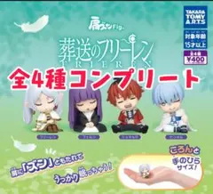 肩ズンFig.葬送のフリーレン　全４種コンプリート　ガチャガチャ