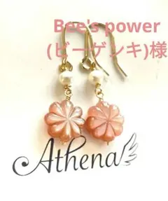 Bee's power(ビーゲンキ)様❤ピンクシェル花カービング１４Kgfピアス