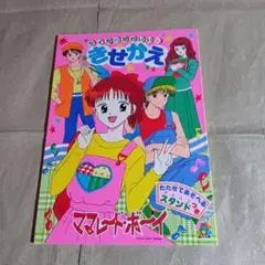 セイカのかわいいきせかえ　ママレード・ボーイ