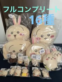 ちいかわ うさぎだらけくじ フルコンプリートセット　16種　まとめ