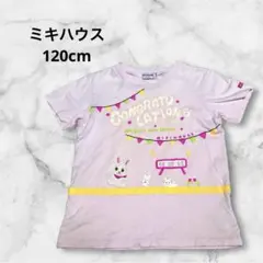 ミキハウス うさこ Tシャツ 120cm ピンク ワッペン　汚れあり