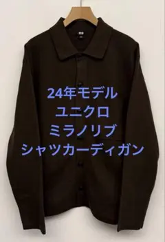 美品 24年モデル ユニクロ ミラノリブシャツカーディガン ブラウン サイズM