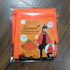ハロウィンパンプキンマント子供用