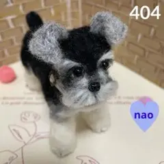 404♥︎￼シュナウザー・羊毛フェルト❣️のサムネイル