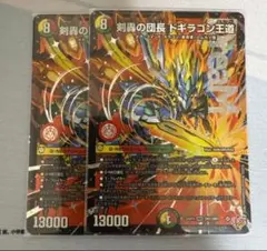 剣轟の団長 ドギラゴン王道　2枚