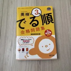英検 3級 でる順 合格問題集 CD付き