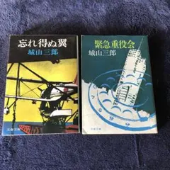 城山三郎 文学作品 2冊セット