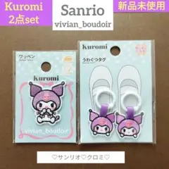 新品♥️Sanrio クロミ♥️ワッペン うわぐつタグ♥️上履き 靴 サンリオ 目印