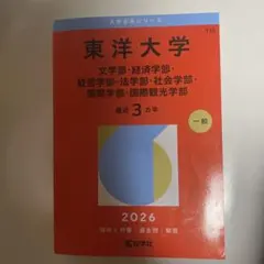 東洋大学 大学赤本シリーズ 2026年版
