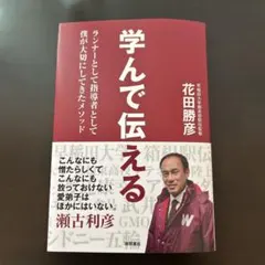 学んで伝える ランナーとして指導者として僕が大切にしてきたメソッド