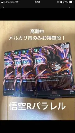 2026年最新】孫悟空 パラレル プロモの人気アイテム - メルカリ