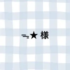 専用ページ
