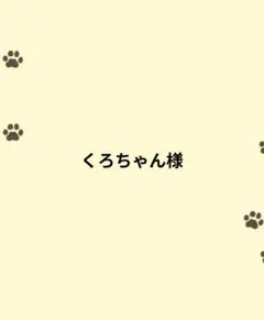 くろちゃん様専用ページ