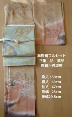 【美品】訪問着フルセット　正絹　袷　手描き　駒刺繍　金銀彩　唐織六通袋帯