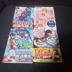 【新品】HJ文庫ライトノベル4冊セット