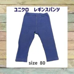ユニクロ レギンスパンツ サイズ80