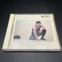 【CM22】杉良太郎/ぬくもり