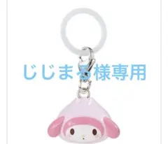 じじまる様専用
