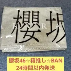 新品未開封 櫻坂46 歴代箱推しバスタオル - メルカリ