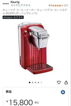 2025年最新】KEURIG コーヒーメーカー bs300の人気アイテム - メルカリ