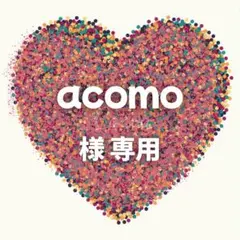 acomo 様　専用ページ