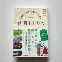 家族旅行で子どもの心と脳がぐんぐん育つ 旅育BOOK