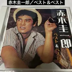赤木圭一郎 ベスト＆ベスト