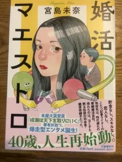 【話題本】婚活マエストロ 宮島未奈 文藝春秋
