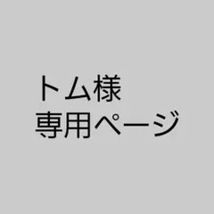 トム様専用ページ