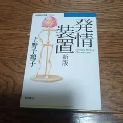 発情装置 Collected Works of Chizuko Ueno