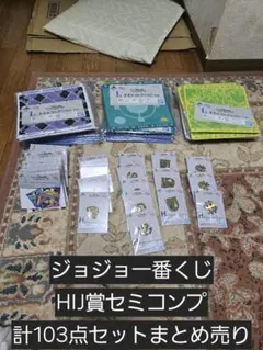 ジョジョ一番くじHIJ賞セミコンプ 下位賞計103点セットまとめ売り