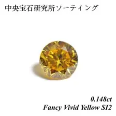 レア】 0.174ct ファンシー ビビッド オレンジ イエロー ダイヤモンド 
