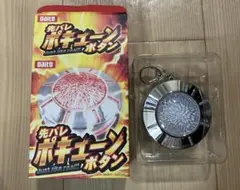先バレ　ポキューンボタンのサムネイル