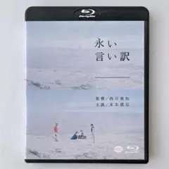 Blu-ray ブルーレイ 永い言い訳　西川美和 / 本木雅弘