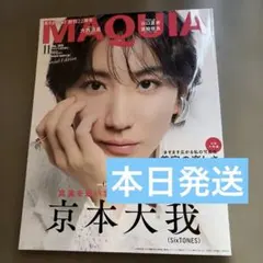 MAQUIA 2026年11月号増刊　京本大我さん