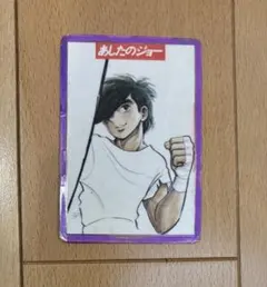 2026年最新】あしたのジョーカードの人気アイテム - メルカリ