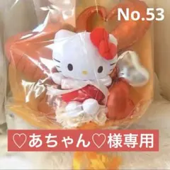 53.♡あちゃん♡様専用出品