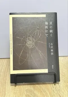 貝に続く場所にて 石沢麻依 単行本