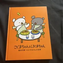 こぐまちゃんとしろくまちゃん　図録　わかやまけん 図録 こぐまちゃんとしろくまちゃん 絵本作家わかやまけんの世界