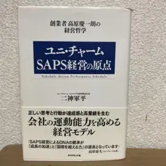 ユニ・チャームSAPS経営の原点 : 創業者高原慶一朗の経営哲学