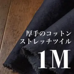 Co901◆140cm×1M◆厚手のコットンストレッチツイル ◆B品