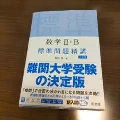 数学 II・B 標準問題精講 改訂版