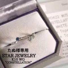 スタージュエリー　K10 WG　クロッシングスター　北斗七星　リング　5号